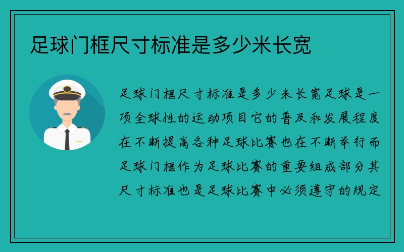 足球门框尺寸标准是多少米长宽