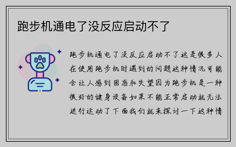 跑步机通电了没反应启动不了