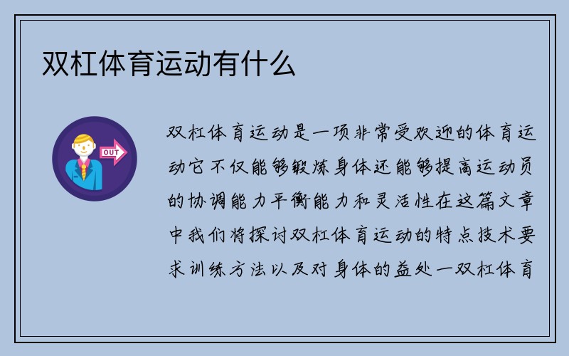 双杠体育运动有什么