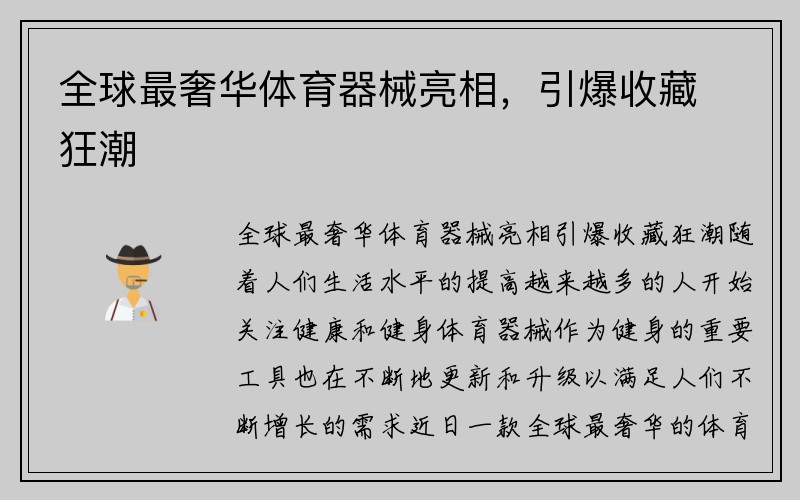 全球最奢华体育器械亮相，引爆收藏狂潮