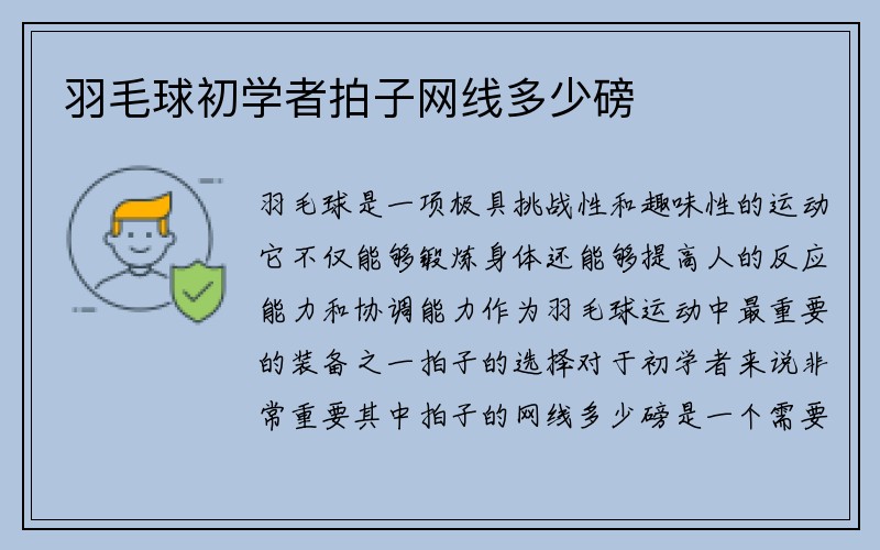 羽毛球初学者拍子网线多少磅