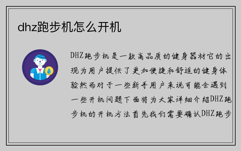 dhz跑步机怎么开机