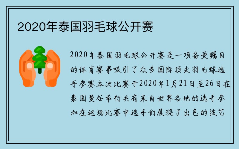 2020年泰国羽毛球公开赛