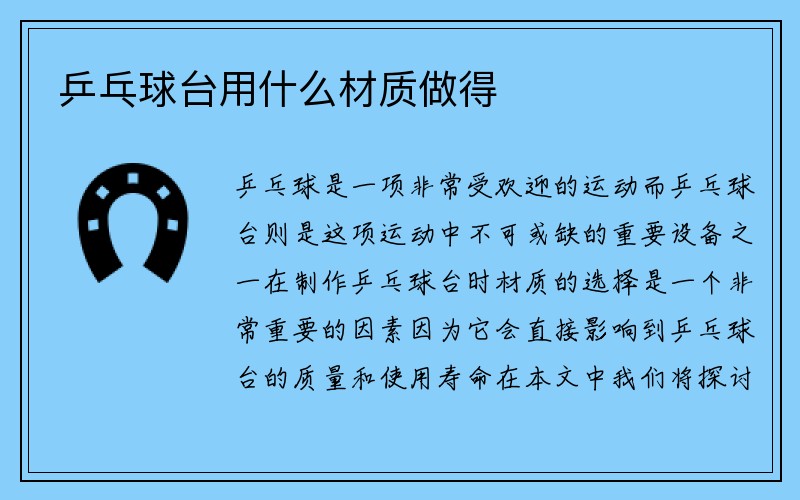 乒乓球台用什么材质做得