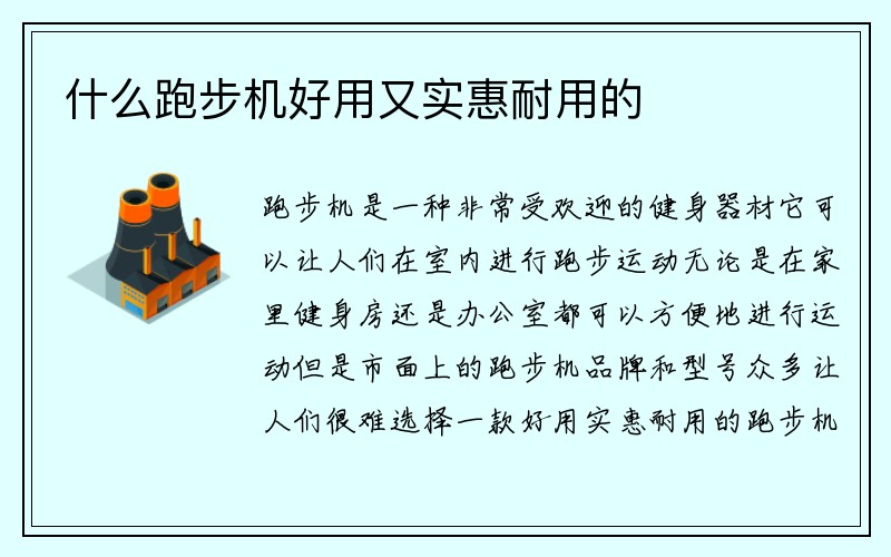 什么跑步机好用又实惠耐用的