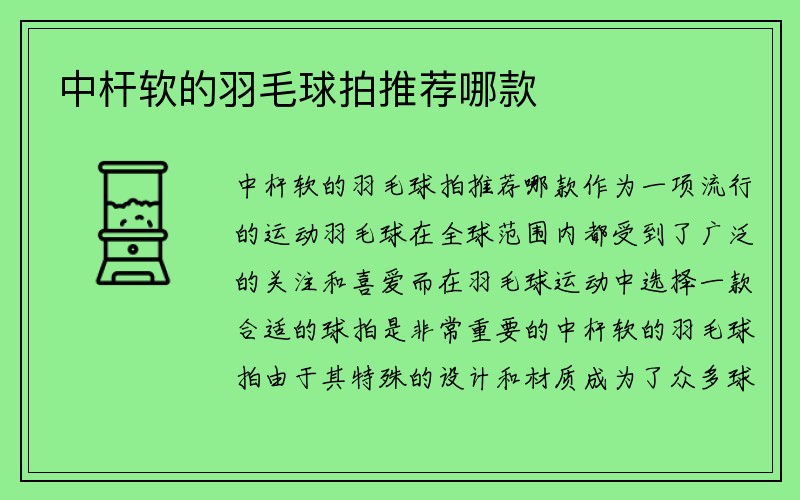 中杆软的羽毛球拍推荐哪款