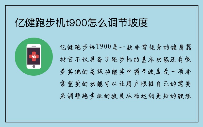 亿健跑步机t900怎么调节坡度