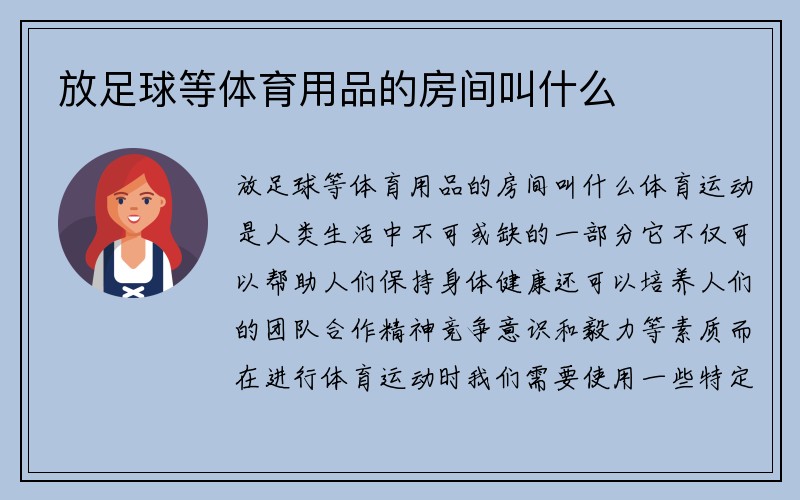 放足球等体育用品的房间叫什么