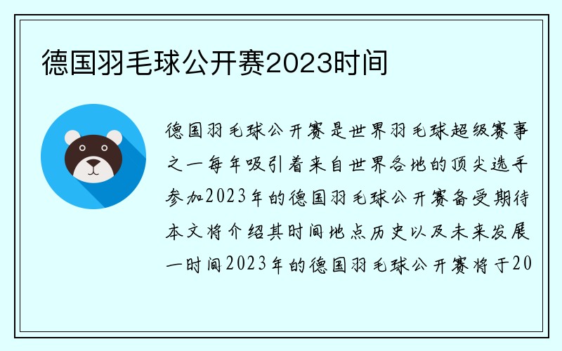 德国羽毛球公开赛2023时间