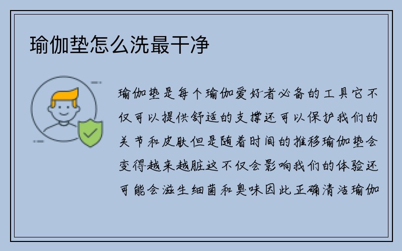 瑜伽垫怎么洗最干净