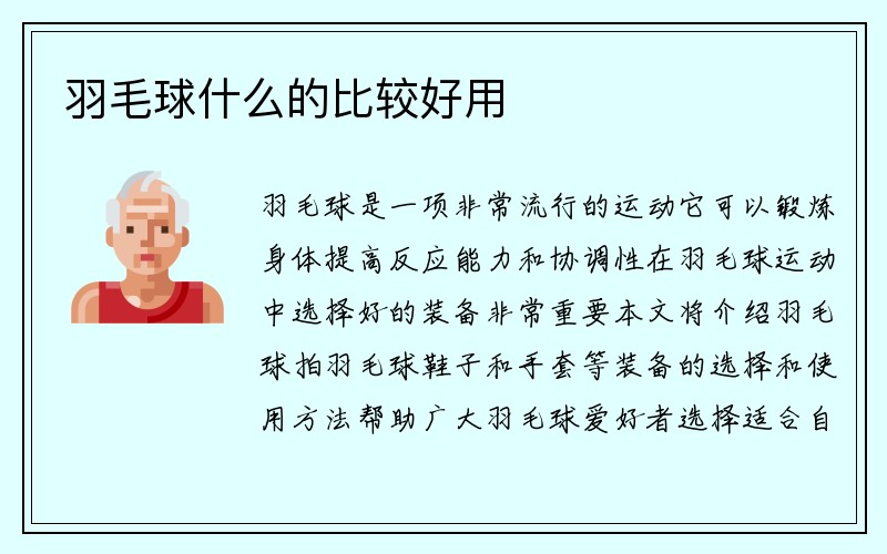 羽毛球什么的比较好用