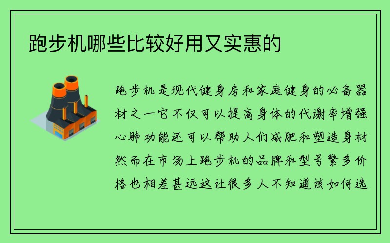 跑步机哪些比较好用又实惠的