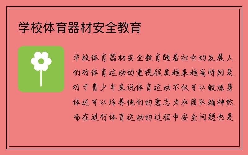 学校体育器材安全教育