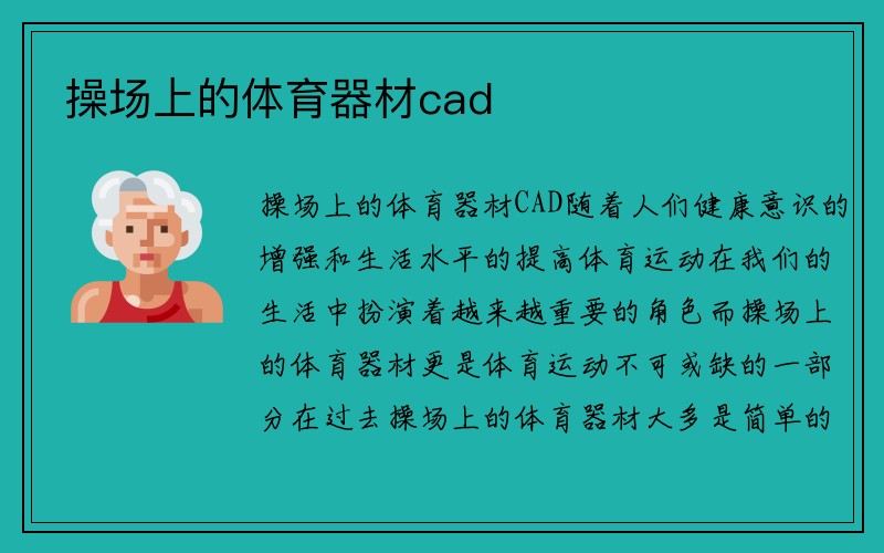 操场上的体育器材cad