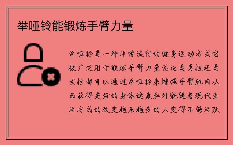 举哑铃能锻炼手臂力量