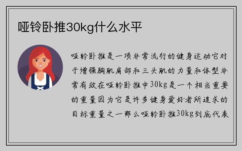 哑铃卧推30kg什么水平