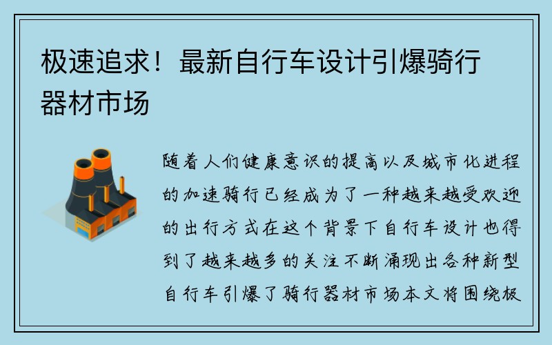 极速追求！最新自行车设计引爆骑行器材市场