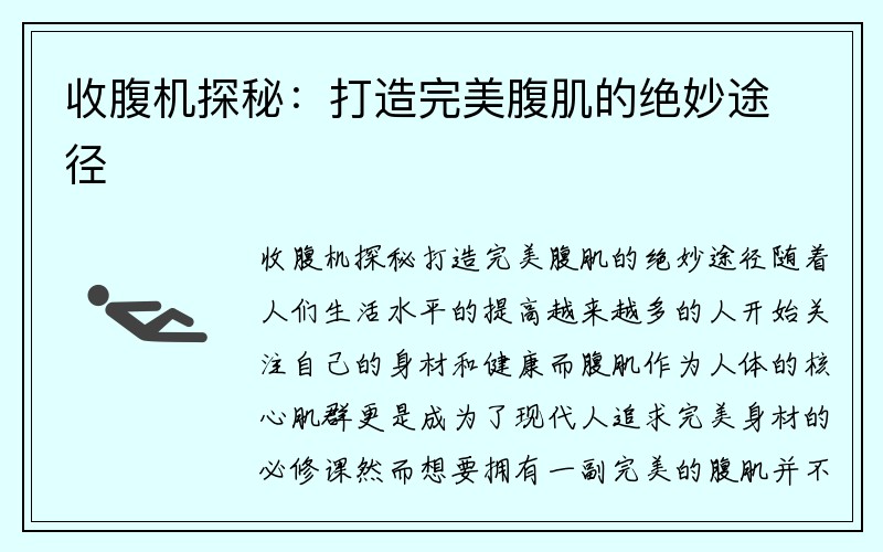 收腹机探秘：打造完美腹肌的绝妙途径