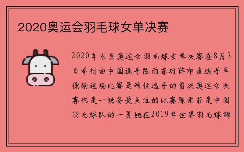 2020奥运会羽毛球女单决赛