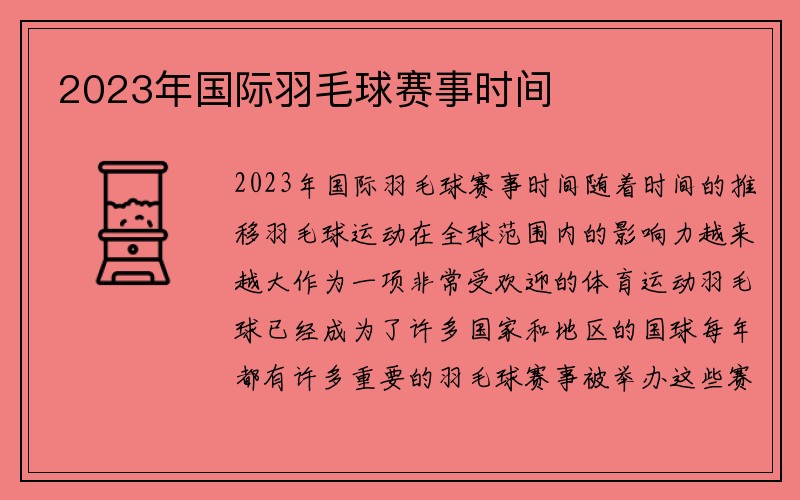 2023年国际羽毛球赛事时间