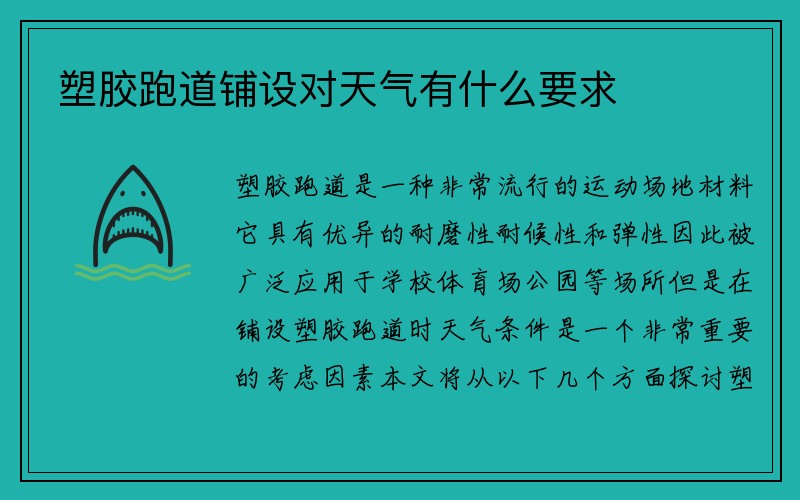 塑胶跑道铺设对天气有什么要求