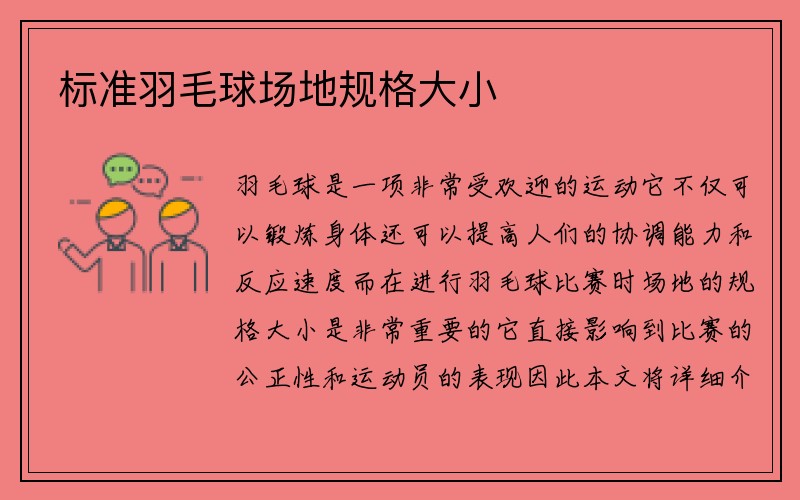 标准羽毛球场地规格大小