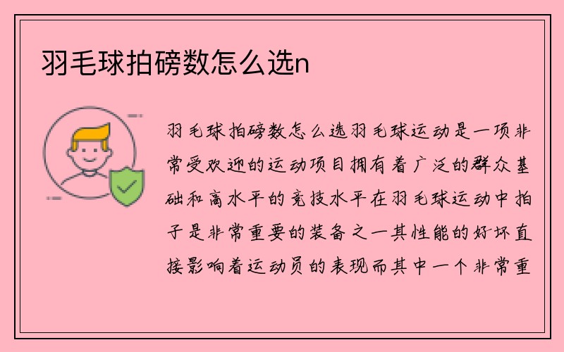 羽毛球拍磅数怎么选n