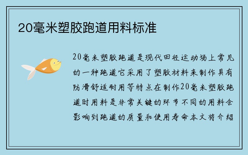 20毫米塑胶跑道用料标准