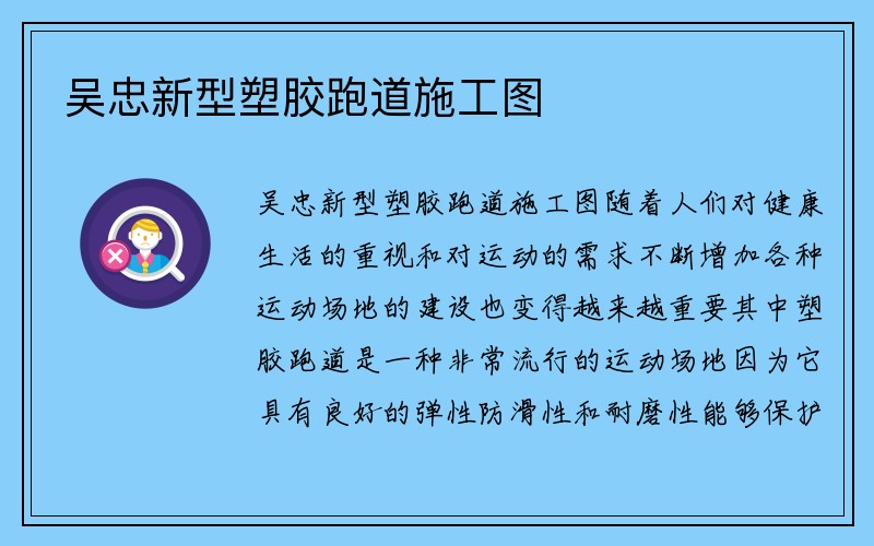 吴忠新型塑胶跑道施工图