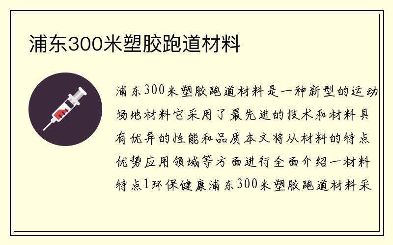 浦东300米塑胶跑道材料