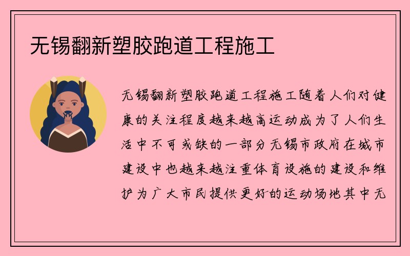 无锡翻新塑胶跑道工程施工