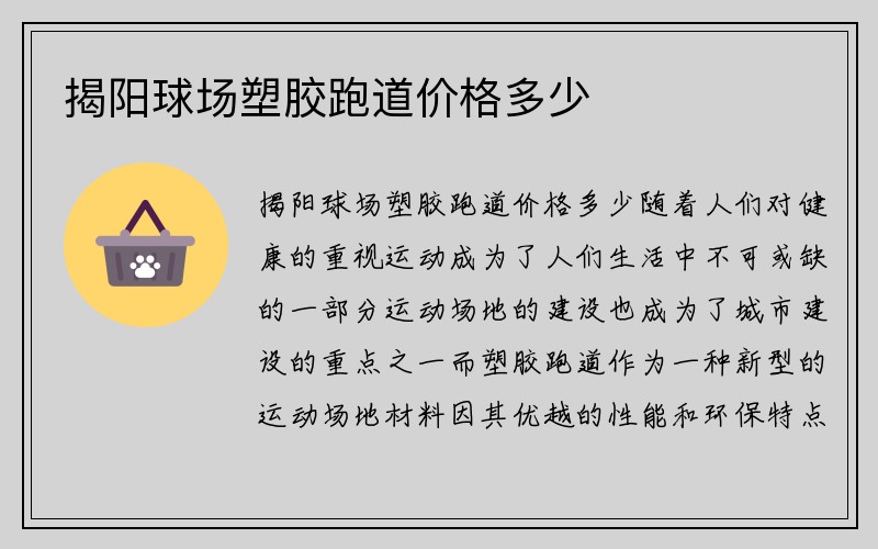 揭阳球场塑胶跑道价格多少