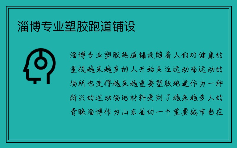 淄博专业塑胶跑道铺设