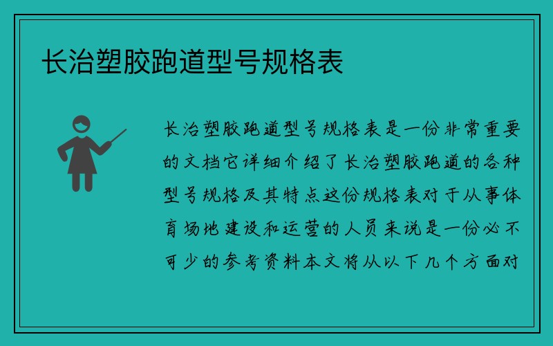 长治塑胶跑道型号规格表