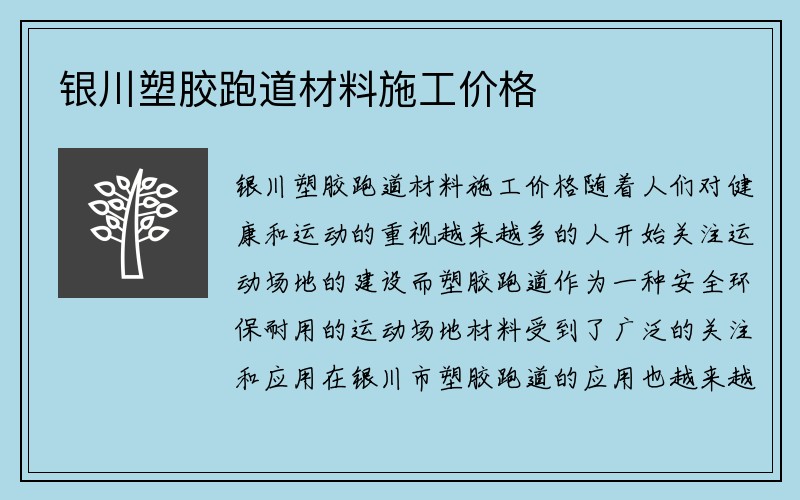 银川塑胶跑道材料施工价格