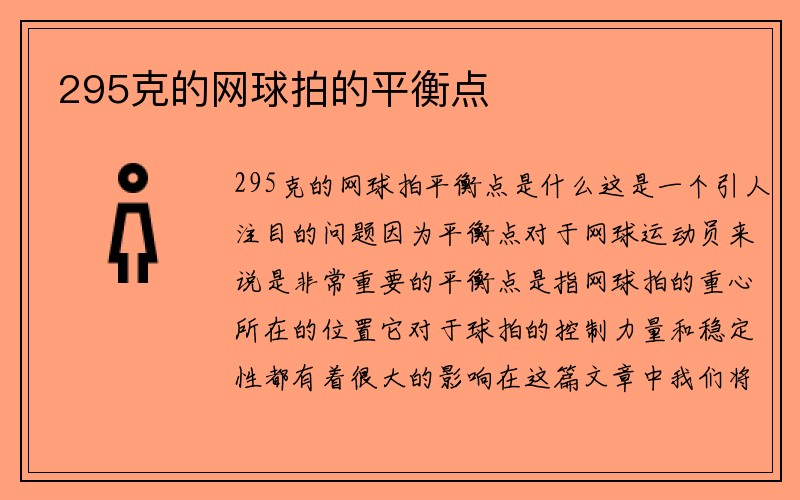 295克的网球拍的平衡点