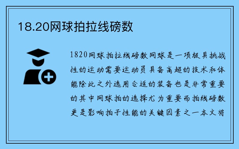 18.20网球拍拉线磅数