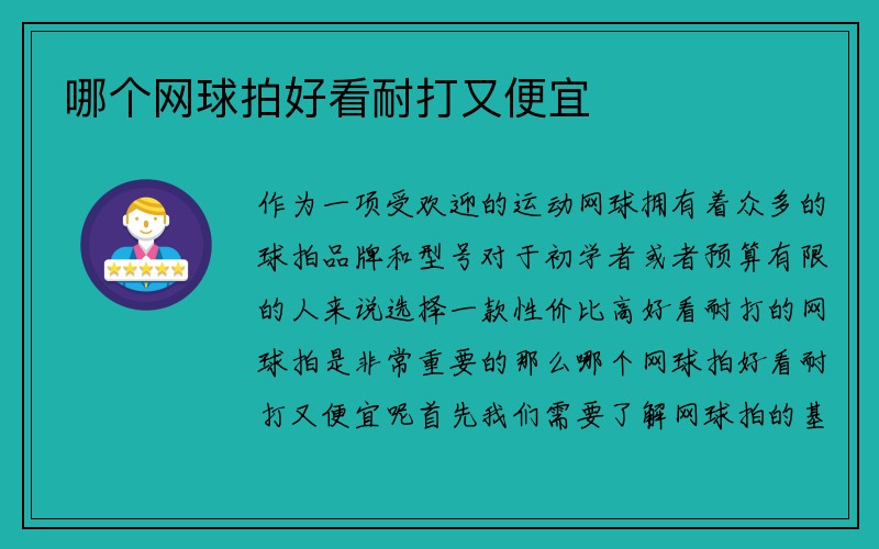 哪个网球拍好看耐打又便宜