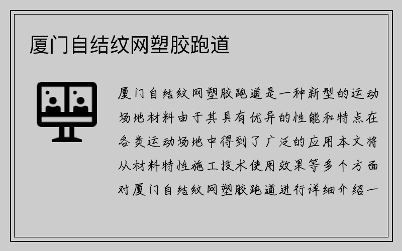 厦门自结纹网塑胶跑道