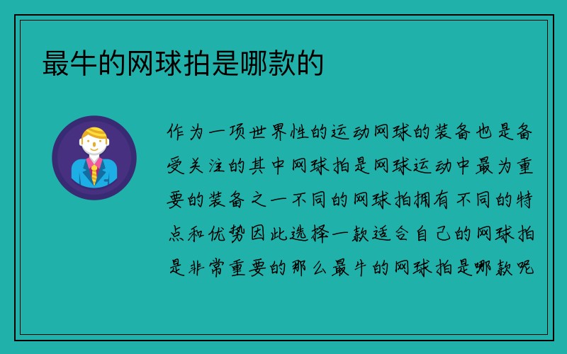 最牛的网球拍是哪款的