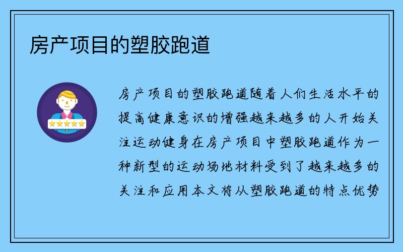 房产项目的塑胶跑道