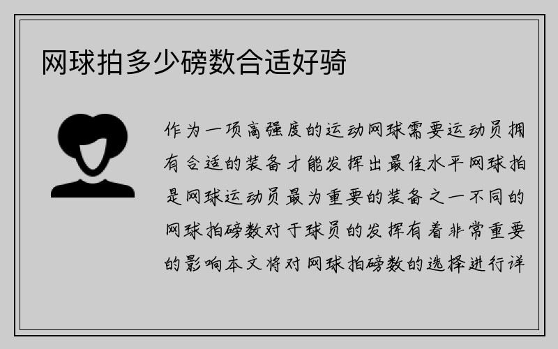 网球拍多少磅数合适好骑