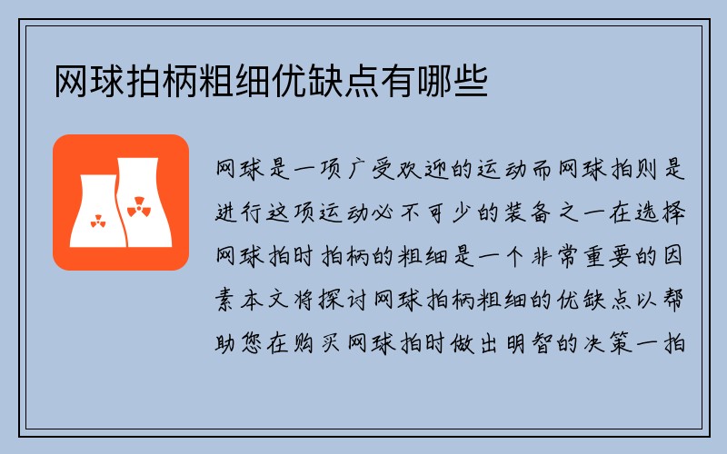 网球拍柄粗细优缺点有哪些