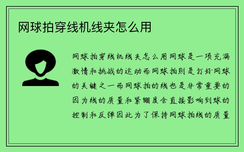 网球拍穿线机线夹怎么用