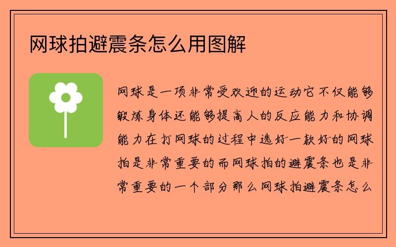 网球拍避震条怎么用图解