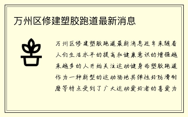 万州区修建塑胶跑道最新消息