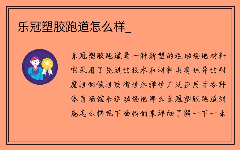 乐冠塑胶跑道怎么样_