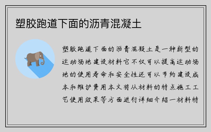 塑胶跑道下面的沥青混凝土