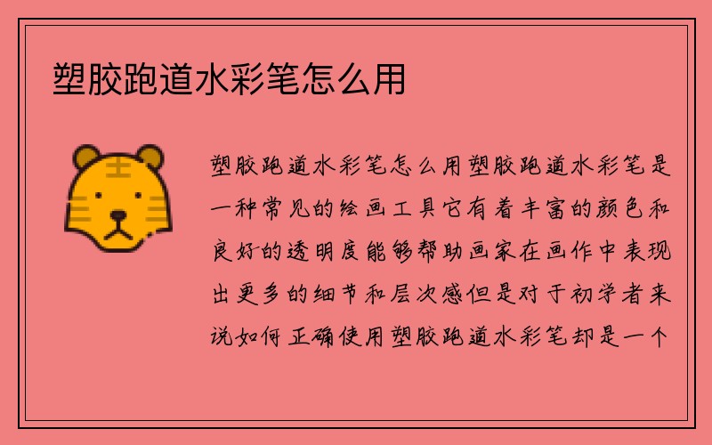 塑胶跑道水彩笔怎么用