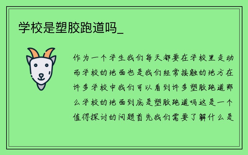 学校是塑胶跑道吗_